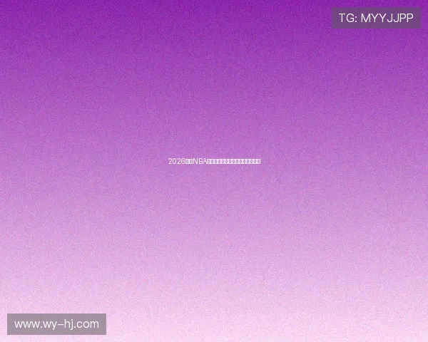 2026最新NBA精彩赛事高清直播免费观看全攻略 2026最新NBA精彩赛事高清直播免费观看全攻略